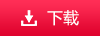 下载